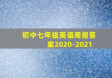 初中七年级英语周报答案2020-2021