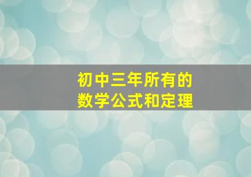 初中三年所有的数学公式和定理