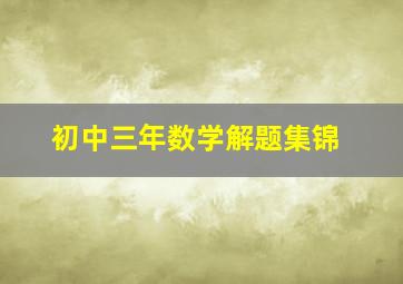 初中三年数学解题集锦