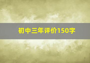 初中三年评价150字