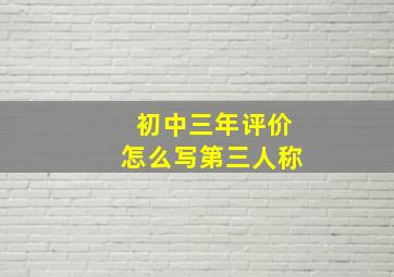 初中三年评价怎么写第三人称