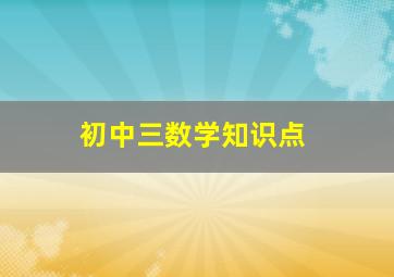 初中三数学知识点