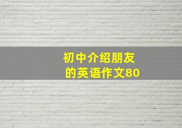 初中介绍朋友的英语作文80