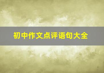 初中作文点评语句大全