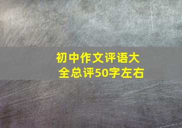 初中作文评语大全总评50字左右