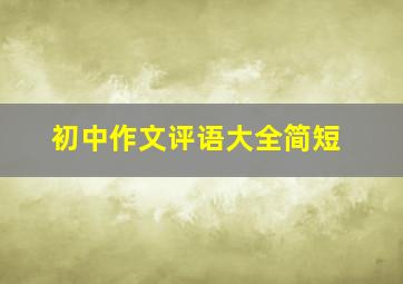 初中作文评语大全简短