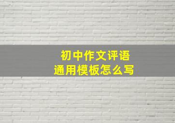 初中作文评语通用模板怎么写