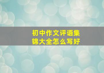 初中作文评语集锦大全怎么写好