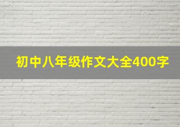 初中八年级作文大全400字