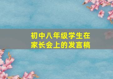 初中八年级学生在家长会上的发言稿