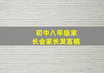 初中八年级家长会家长发言稿