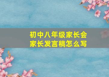 初中八年级家长会家长发言稿怎么写