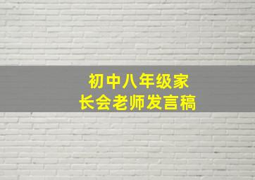 初中八年级家长会老师发言稿