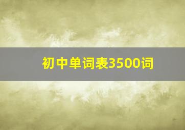 初中单词表3500词