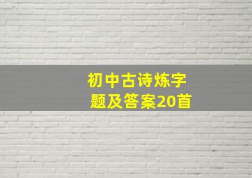 初中古诗炼字题及答案20首