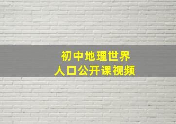 初中地理世界人口公开课视频