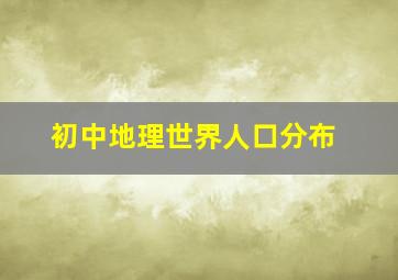 初中地理世界人口分布