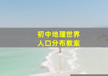 初中地理世界人口分布教案