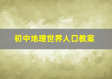 初中地理世界人口教案