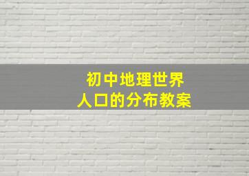 初中地理世界人口的分布教案