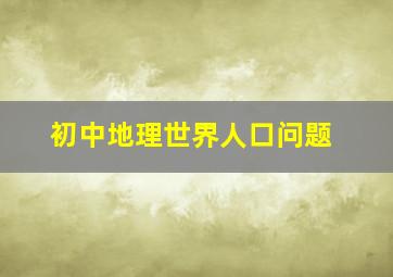 初中地理世界人口问题