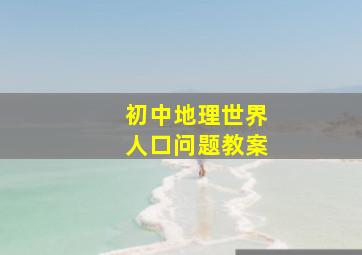 初中地理世界人口问题教案