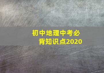 初中地理中考必背知识点2020