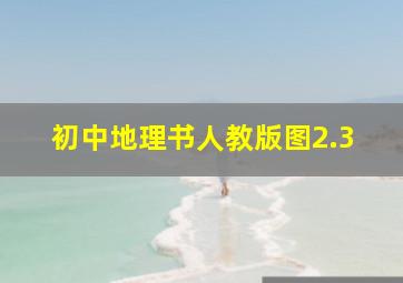 初中地理书人教版图2.3