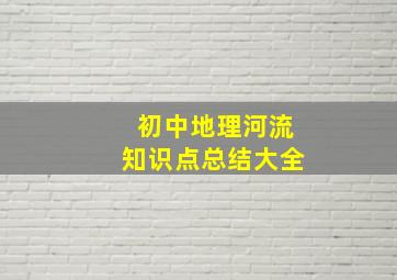 初中地理河流知识点总结大全