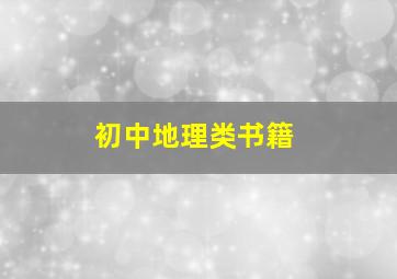 初中地理类书籍