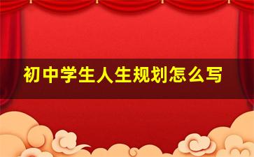 初中学生人生规划怎么写