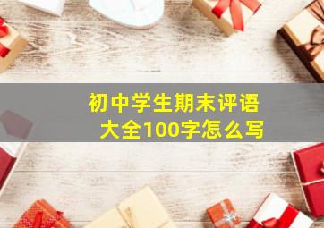 初中学生期末评语大全100字怎么写