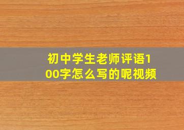 初中学生老师评语100字怎么写的呢视频