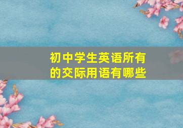 初中学生英语所有的交际用语有哪些