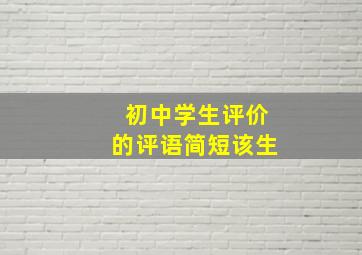 初中学生评价的评语简短该生