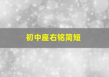 初中座右铭简短