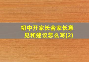 初中开家长会家长意见和建议怎么写(2)