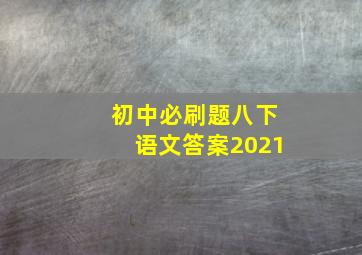 初中必刷题八下语文答案2021