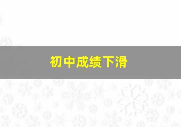 初中成绩下滑