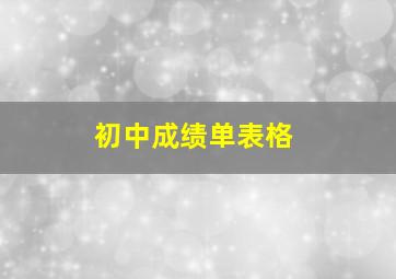 初中成绩单表格