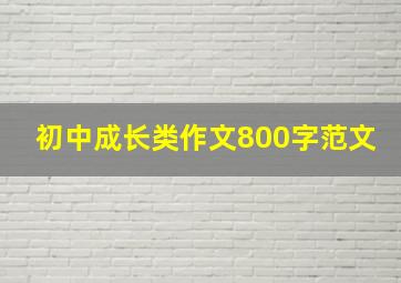 初中成长类作文800字范文