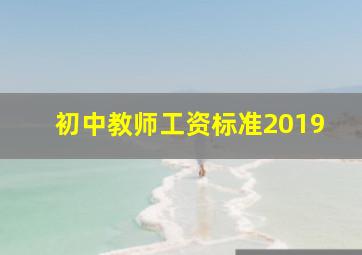 初中教师工资标准2019