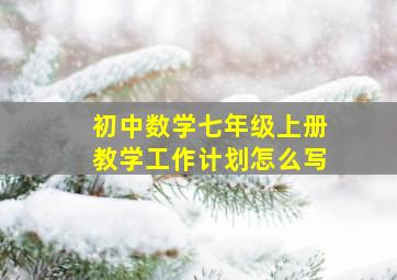 初中数学七年级上册教学工作计划怎么写