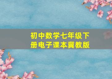 初中数学七年级下册电子课本冀教版