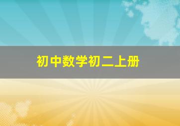 初中数学初二上册