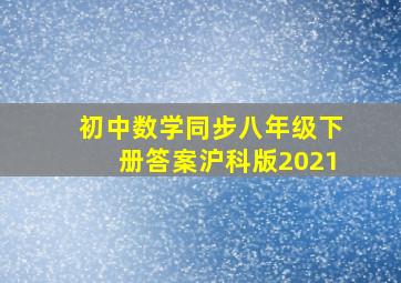 初中数学同步八年级下册答案沪科版2021