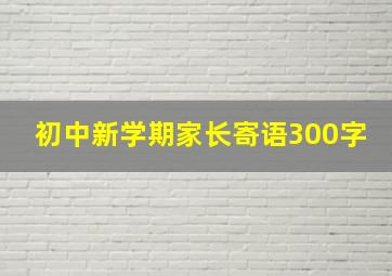 初中新学期家长寄语300字