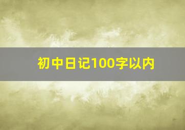 初中日记100字以内