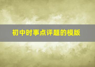 初中时事点评题的模版