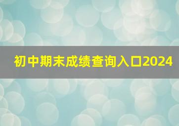 初中期末成绩查询入口2024